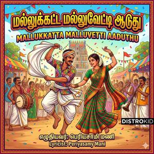 Mallukkatta Malluvetti Aaduthu | Tamil Kuthu Song