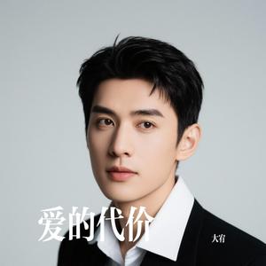 爱的代价