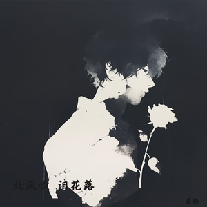 北风吹 泪花落