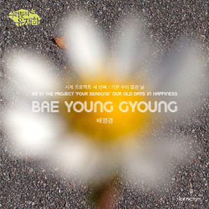 기쁜 우리 젊은 날