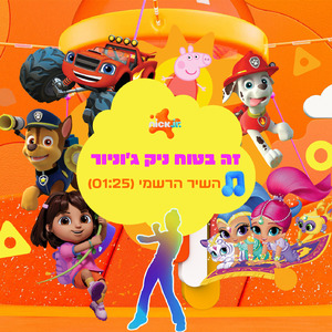 זה בטוח ניק ג'וניור