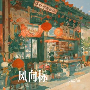 风向标