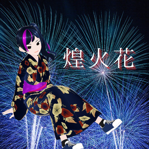 煌火花