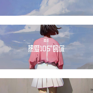 热爱105°的你（翻自 阿肆）