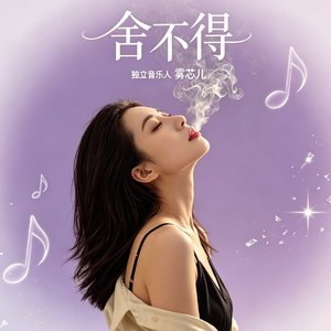 舍不得