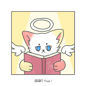 猫猫的颂诗！