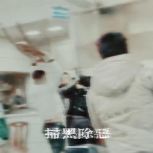 总有人（Prod by Double Beat）