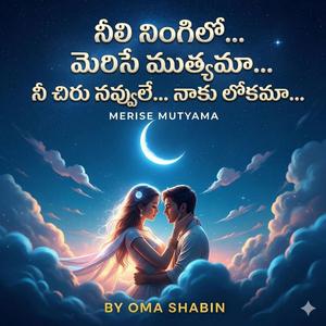 నీలి నింగిలో మెరిసే ముత్యమా నీ చిరు నవ్వులే నాకు లోకమా