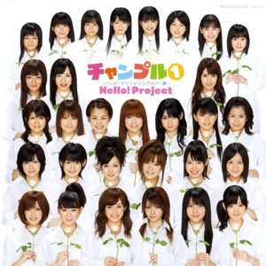 爱は胜つ/℃-ute･真野恵里菜