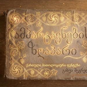 ამპარტავნების ზღაპარი - გახუა მეგრელაური(Soundtrack)