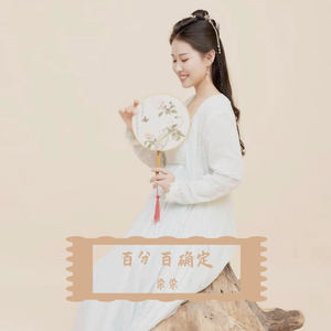 百分百确定 MIX 伴奏