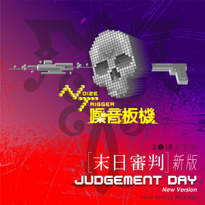 末日审判 (新版)