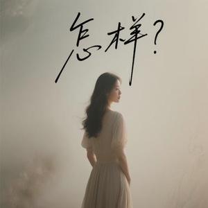 怎样   (Cover 戴佩妮)