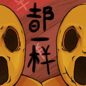 都一样（prod.furyl）