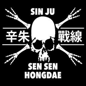 신주