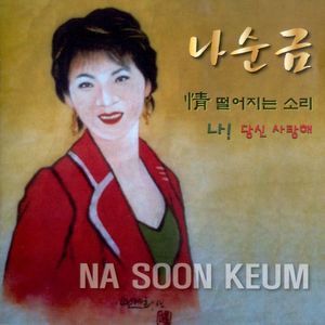정 떨어지는 소리
