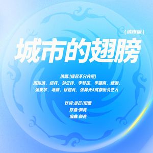 城市的翅膀(城市版)