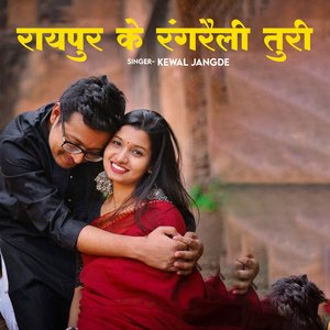 Raipur Ke Rangreli Turi