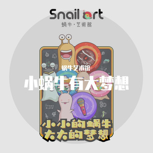 小蜗牛有大梦想（童声版）