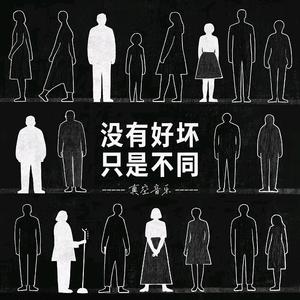 没有好坏，只是不同