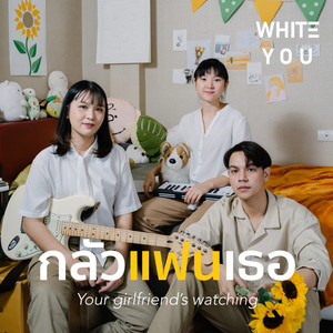 กลัวแฟนเธอ (Your girlfriend’s watching)