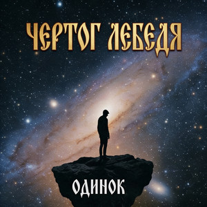 Одинок