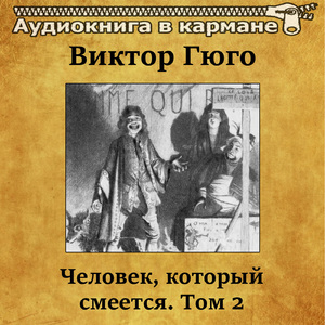 Человек, который смеется, Том 2, Чт. 33