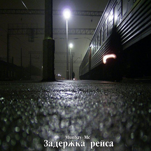 Задержка рейса