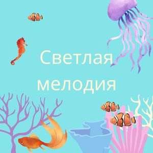 Радостное звучание