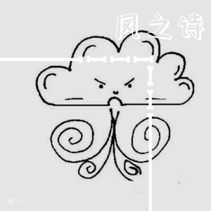 风之诗