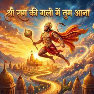 श्री राम की गली में तुम आना | Shri Ram Ki Gali Mein Tum Aana