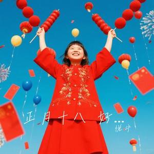 正月十八 好运来