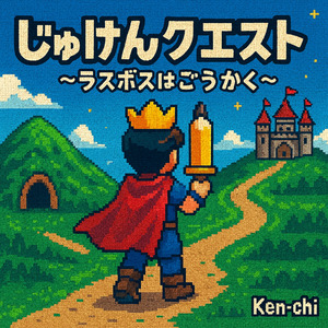 じゅけんクエスト！〜ラスボスはごうかく～