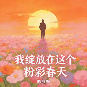 我绽放在这个粉彩春天