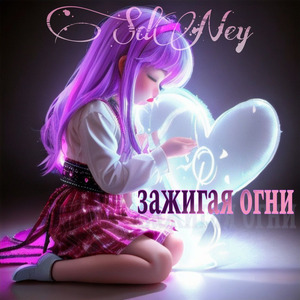 Зажигая огни