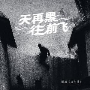 天再黑 往前飞 (1.2x降调版)