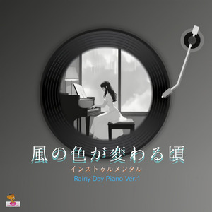 風の色が変わる頃 (Rainy Day Piano ver.1)