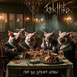 Пир во время чумы