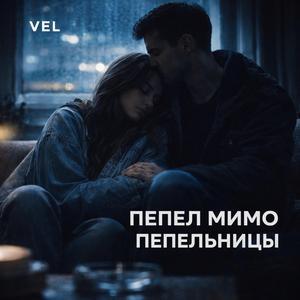 Пепел мимо пепельницы...