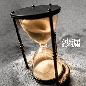 沙漏