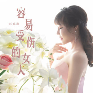 容易受伤的女人