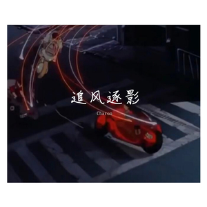 【FREE】追风逐影