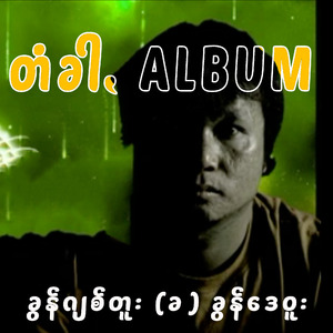 ကွပ်ရက်ငါႏဟောင်း (သꩻမွိုက်)
