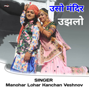 Unche Mandir Ujalo (Rajasthani)