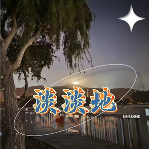 淡淡地（for family）