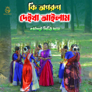 কি অপরুপ দেইখা আইলাম