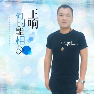 何时能相守