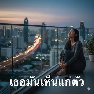 เธอมันเห็นแก่ตัว