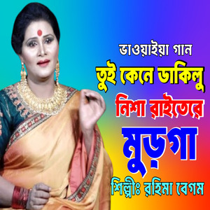 Tui Kane Dakilu Nisha Raite (Bhawaiya Rajbanshi)