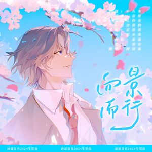 向景而行——迹部景吾2024年生贺曲